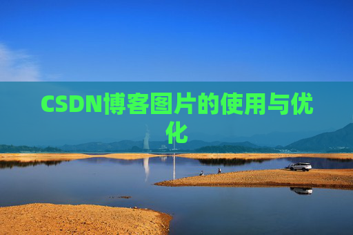 CSDN博客图片的使用与优化